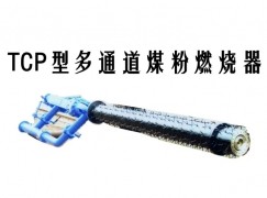 延津县TCP型多通道煤粉燃烧器